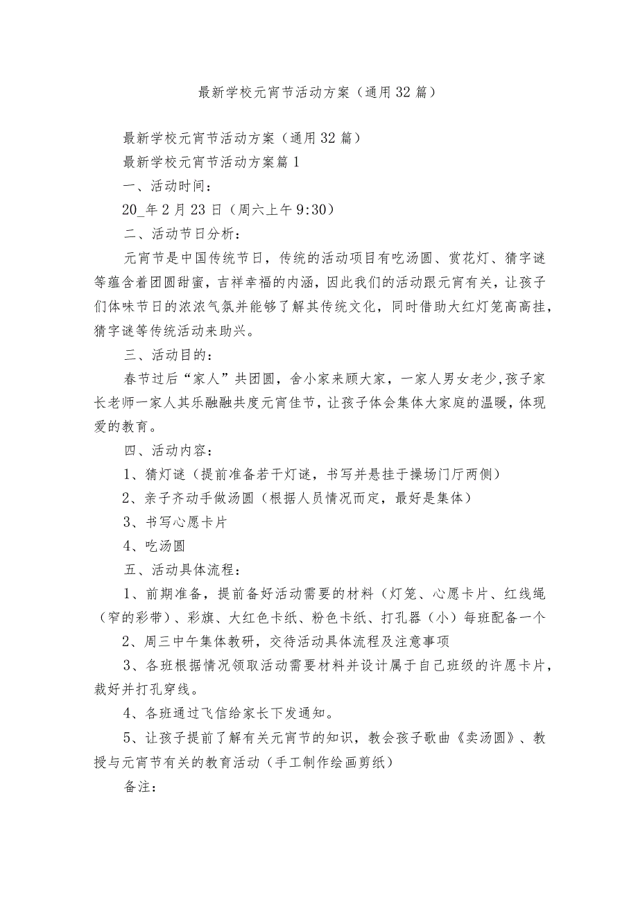 最新学校元宵节活动方案(通用32篇).docx_第1页