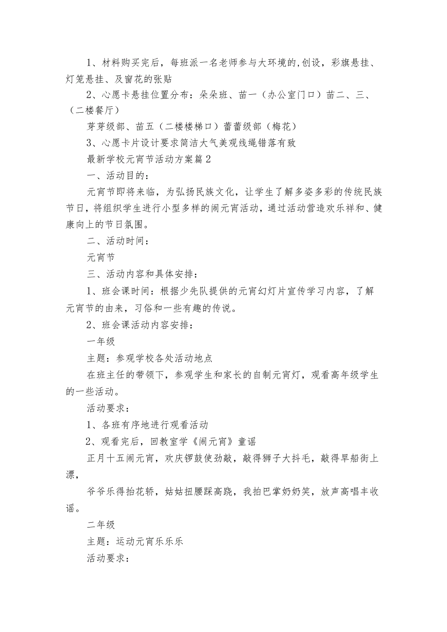最新学校元宵节活动方案(通用32篇).docx_第2页