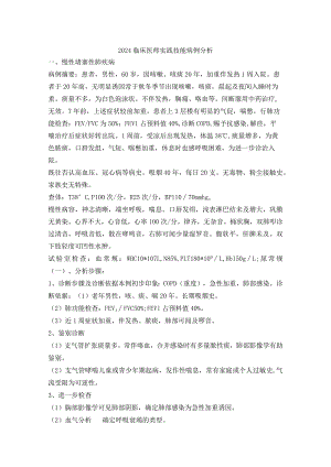 2024临床医师实践技能应试指导--病例分析.docx
