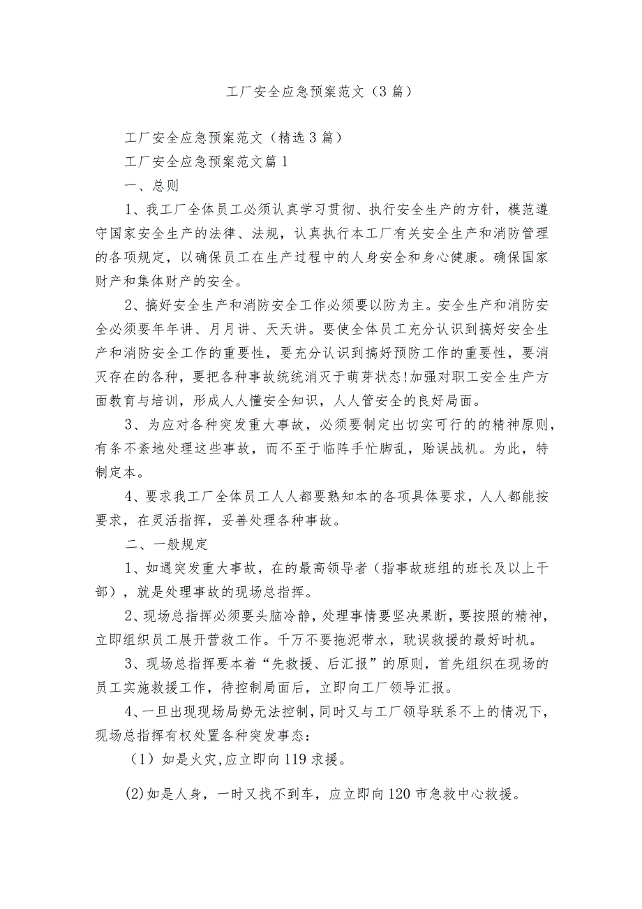 工厂安全应急预案范文(3篇).docx_第1页