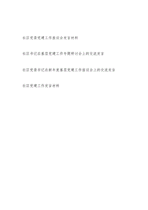 2024年社区党委书记在基层社区党建工作专题研讨会上的交流发言4篇.docx