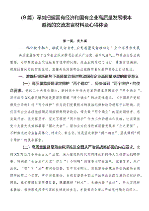 （9篇）深刻把握国有经济和国有企业高质量发展根本遵循的交流发言材料及心得体会.docx