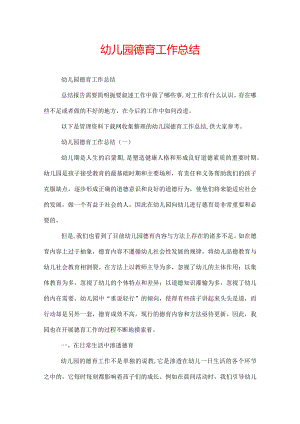 幼儿园德育工作总结.docx