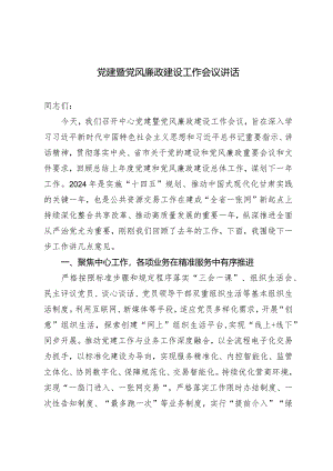 （2篇）2024年党建暨党风廉政建设工作会议讲话（《时刻保持解决大党独有难题的清醒和坚定把党的伟大自我革命进行到底》感悟心得体会）.docx