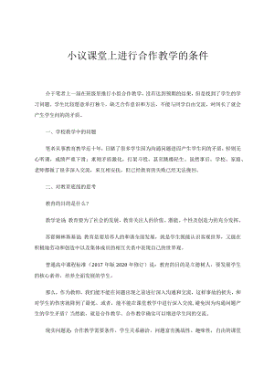 小议课堂上进行合作教学的条件论文.docx