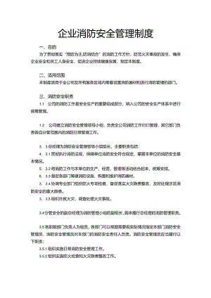 企业消防安全制度Word模板.docx