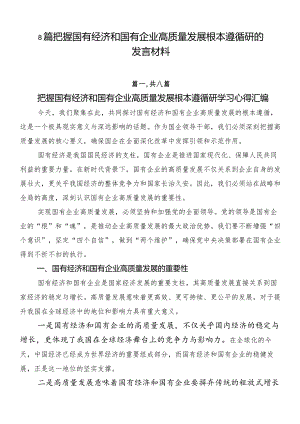 8篇把握国有经济和国有企业高质量发展根本遵循研的发言材料.docx