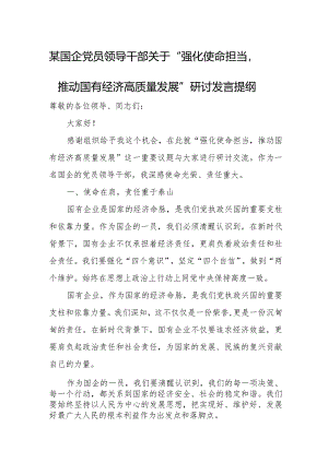 某国企党员领导干部关于“强化使命担当推动国有经济高质量发展”研讨发言提纲.docx