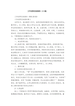 工作述职总结报告（26篇）.docx