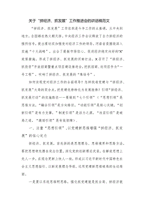 关于“拼经济、抓发展”工作推进会的讲话稿范文.docx