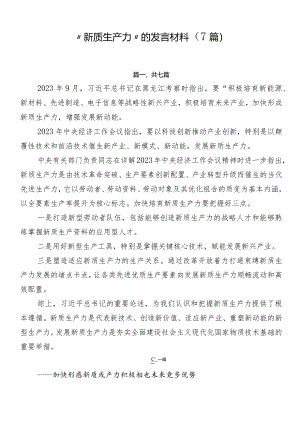 “新质生产力”的发言材料（7篇）.docx