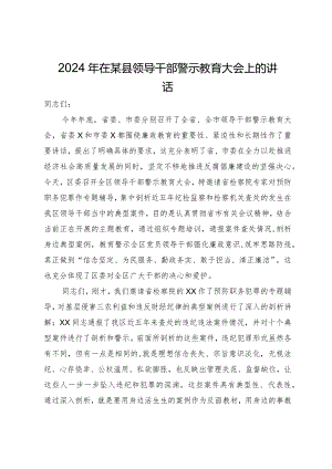2024年在某县领导干部警示教育大会上的讲话.docx