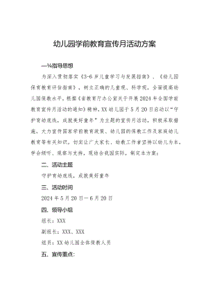 幼儿园2024年全国学前教育宣传月活动方案.docx