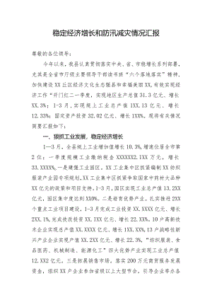 稳定经济增长和防汛减灾情况汇报.docx