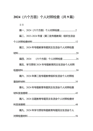 （9篇）（六个方面）个人对照检查汇编.docx