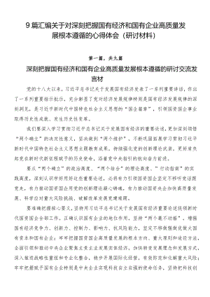 9篇汇编关于对深刻把握国有经济和国有企业高质量发展根本遵循的心得体会（研讨材料）.docx