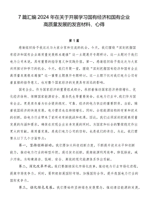 7篇汇编2024年在关于开展学习国有经济和国有企业高质量发展的发言材料、心得.docx