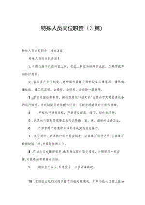 特殊人员岗位职责（3篇）.docx