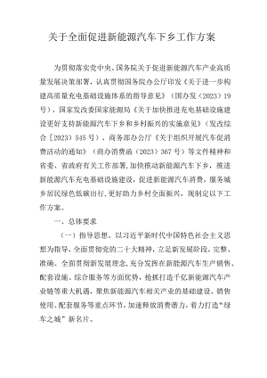 关于全面促进新能源汽车下乡工作方案.docx