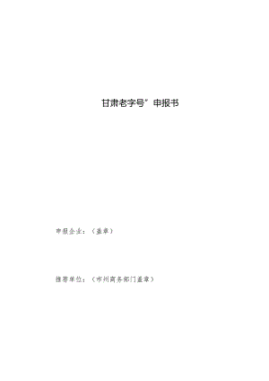 甘肃老字号”申报书.docx