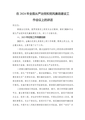 在2024年全面从严治党和党风廉政建设工作会议上的讲话.docx