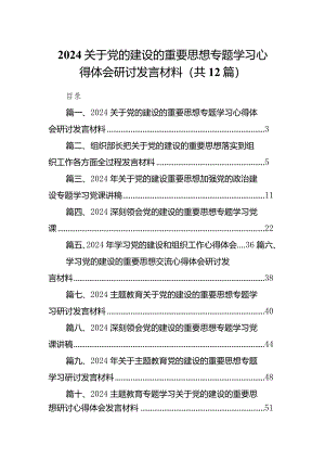 关于党的建设的重要思想专题学习心得体会研讨发言材料范文精选(12篇).docx