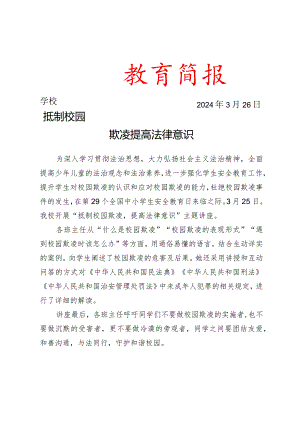 开展法治进校园主题讲座简报.docx