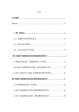 基于电路模拟结构的多频带薄吸波屏设计和实现电子科学与技术专业.docx