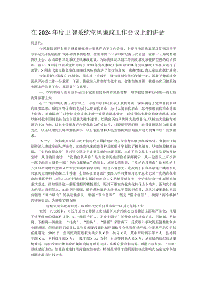 在2024年度卫健系统党风廉政工作会议上的讲话.docx