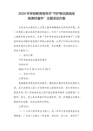 2024年学前教育宣传月”守护育幼底线成就美好童年”主题活动方案.docx