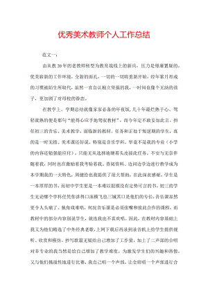 优秀美术教师个人工作总结.docx