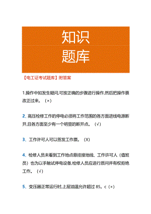 【电工证考试题库】附答案.docx
