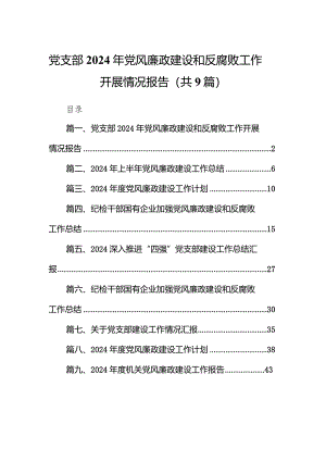 （9篇）党支部2024年党风廉政建设和反腐败工作开展情况报告最新.docx