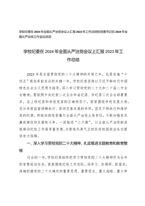 （2篇）学校纪委在2024年全面从严治党会议上汇报2023年工作总结在2024年全面从严治党工作会议讲话.docx