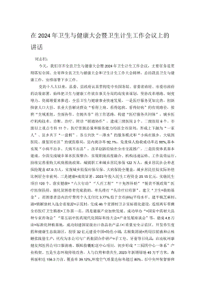 在2024年卫生与健康大会暨卫生计生工作会议上的讲话.docx