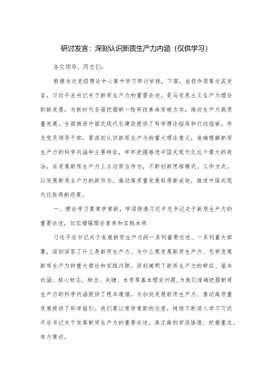 研讨发言：深刻认识新质生产力内涵.docx