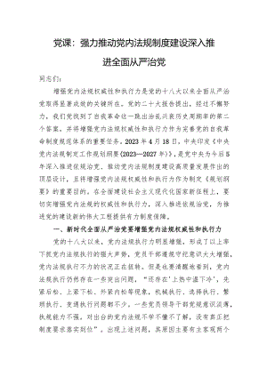 党课：强力推动党内法规制度建设+深入推进全面从严治党.docx