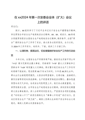在2024年第一次安委会全体（扩大）会议上的讲话.docx