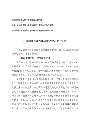 (3篇）2024年在党风廉政建设集体谈话会议上的讲话.docx