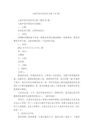 儿童节低年级活动方案（31篇）.docx