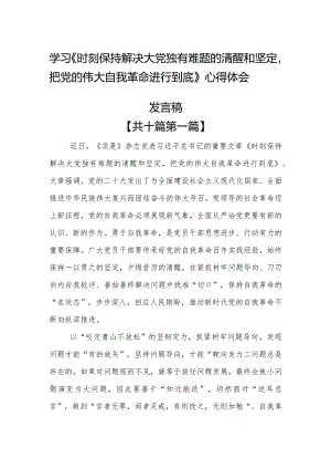 （10篇）学习《时刻保持解决大党独有难题的清醒和坚定把党的伟大自我革命进行到底》心得体会发言稿.docx