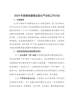 2024年某镇党建暨全面从严治党工作计划.docx