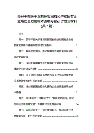 （7篇）领导干部关于深刻把握国有经济和国有企业高质量发展根本遵循专题研讨发言材料范文.docx
