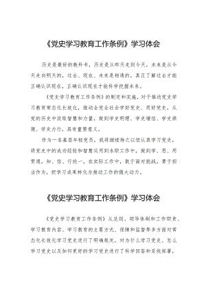八篇党员干部学习《党史学习教育工作条例》心得体会发言材料.docx