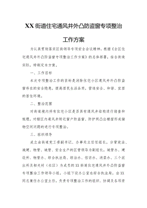 XX街道住宅通风井外凸防盗窗专项整治工作方案.docx