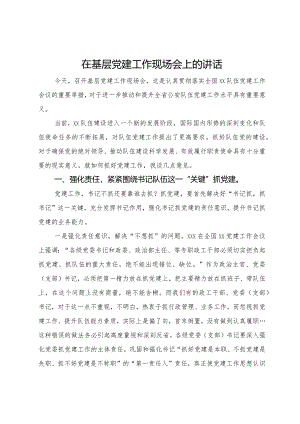 在基层党建工作现场会上的讲话.docx