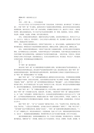 2024两学一做经典范文汇总（四篇）.docx