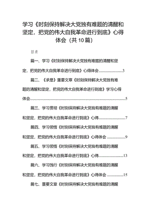 学习《时刻保持解决大党独有难题的清醒和坚定把党的伟大自我革命进行到底》心得体会（共10篇）.docx