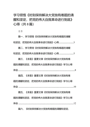（8篇）学习领悟《时刻保持解决大党独有难题的清醒和坚定把党的伟大自我革命进行到底》心得范文.docx