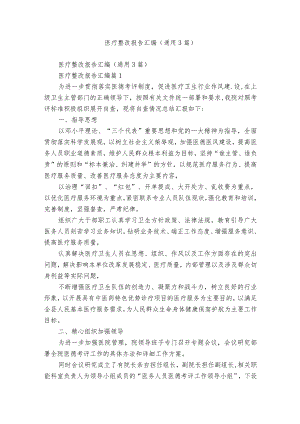医疗整改报告汇编（通用3篇）.docx